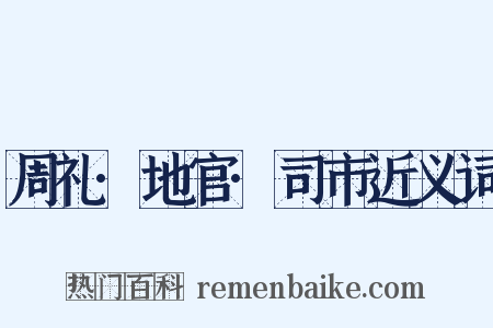 周礼·地官·司市近义词是什么意思的图片